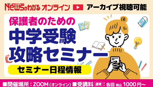 保護者のための中学受験攻略セミナー