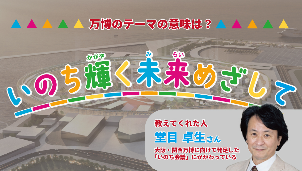 いのち輝く未来めざして｜もっと知りたい！　万博×SDGs