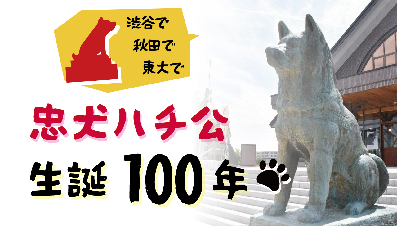 渋谷で、秋田で、東大で――忠犬ハチ公 生誕100年