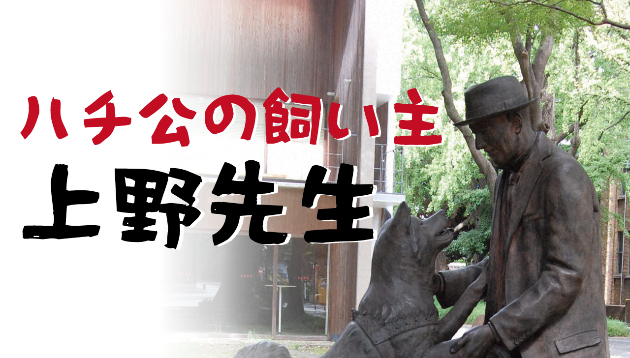 ハチ公の飼い主　上野先生