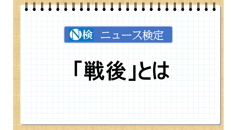 「戦後」とは　【ニュース検定「入門編」】