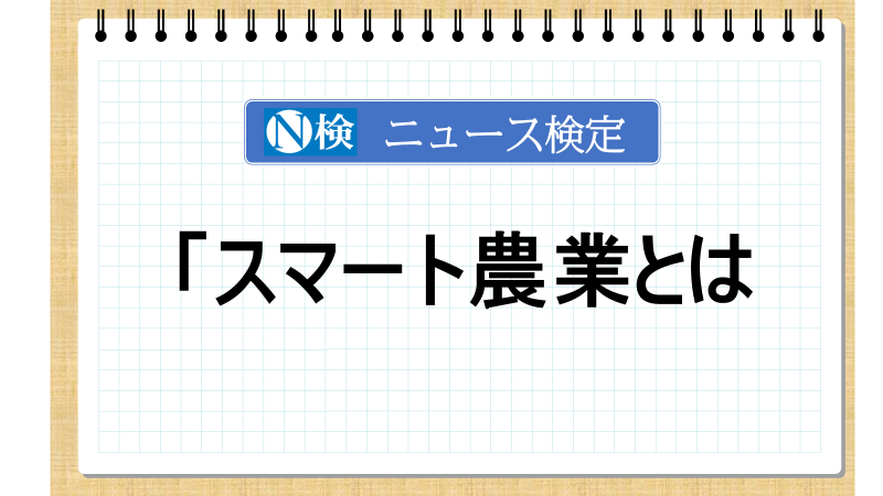 「スマート農業」とは　【ニュース検定「入門編」】