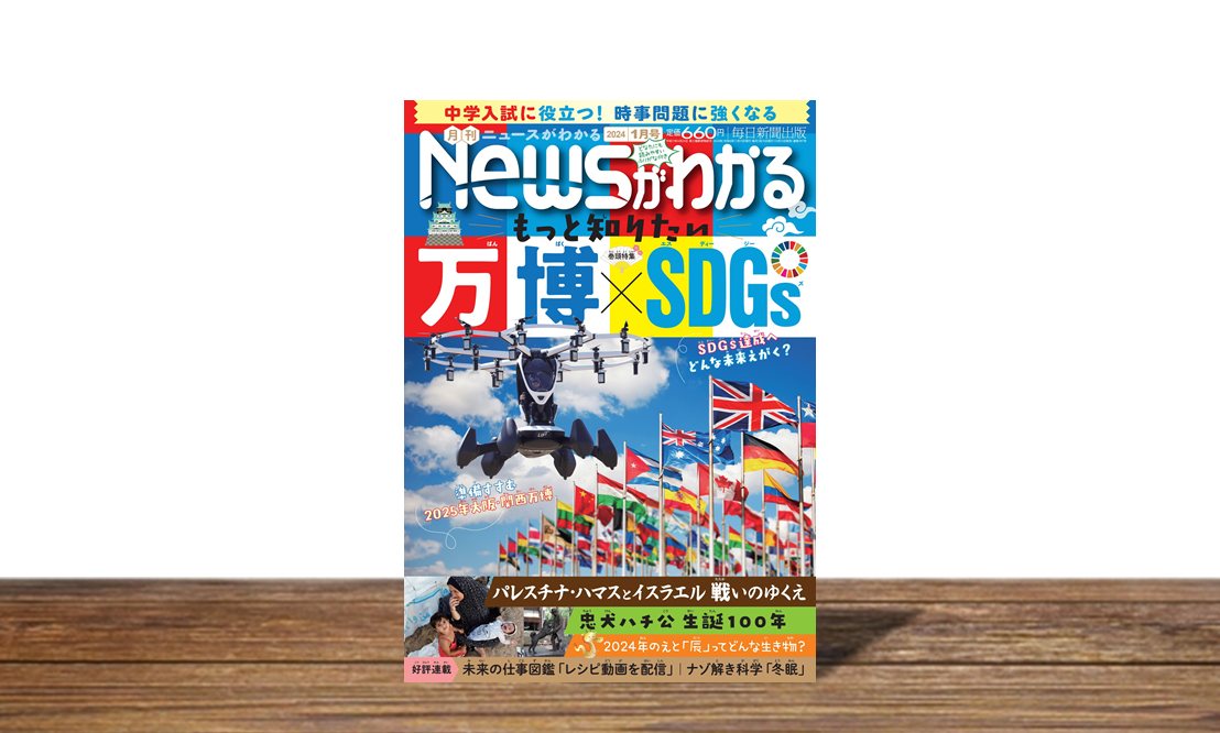 もっと知りたい２０２５年に開幕する「万博」とは？