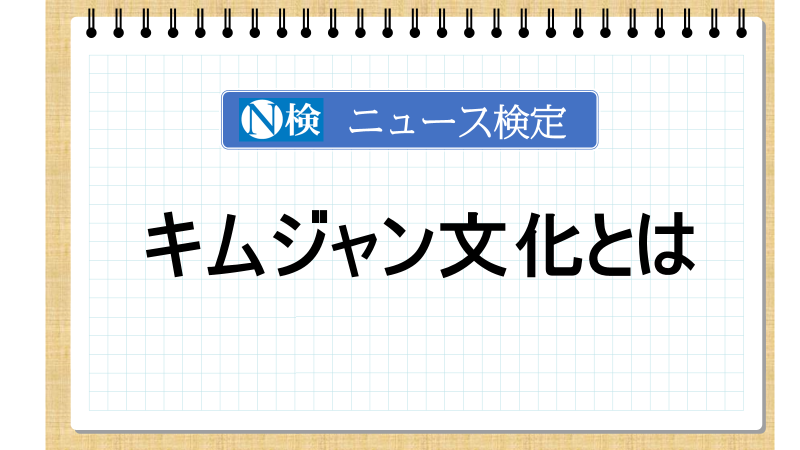 キムジャン文化とは　【ニュース検定「入門編」】