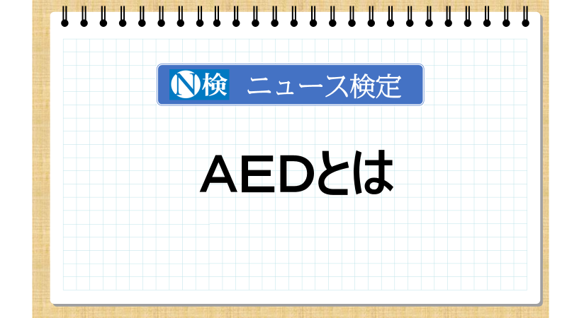 ＡＥＤとは　【ニュース検定「入門編」】
