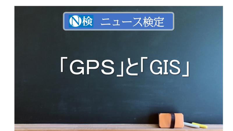 「GPS」と「GIS」　｢ニュース検定｣がわかりやすく解説