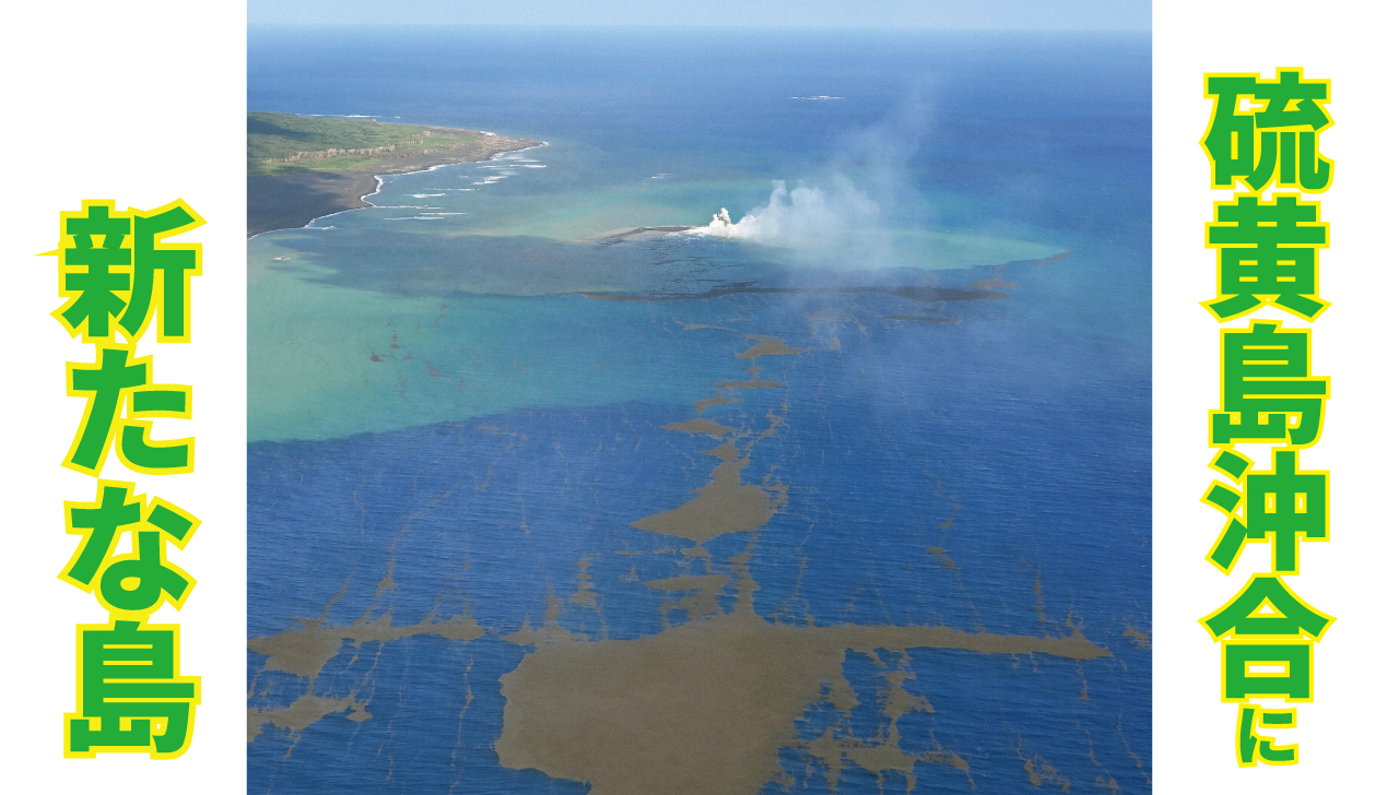 硫黄島 火山噴火で 硫黄島の沖合に新たな島