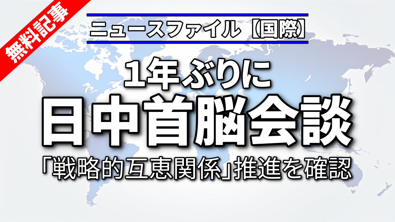 １年ぶりに日中首脳会談<br>「戦略的互恵関係」推進を確認