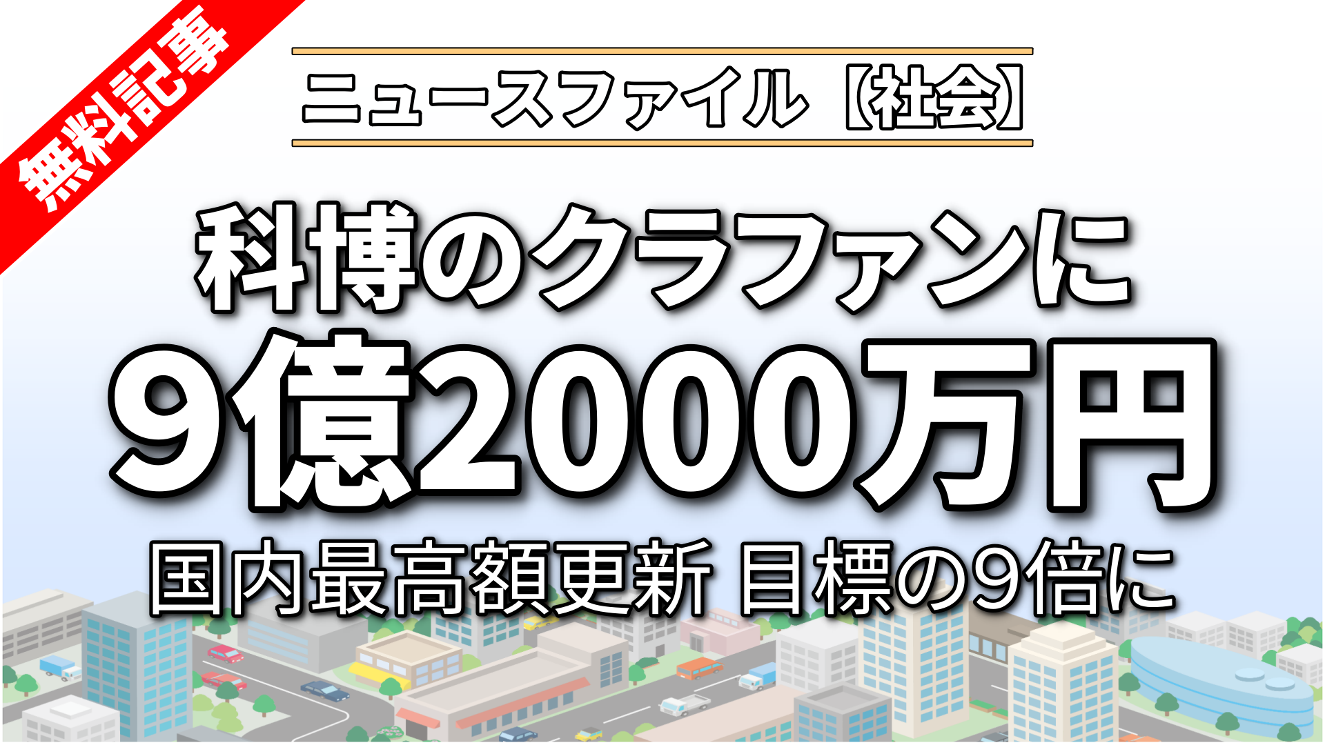 科博のクラファンに９億2000万円<br>国内最高額更新　目標の９倍に