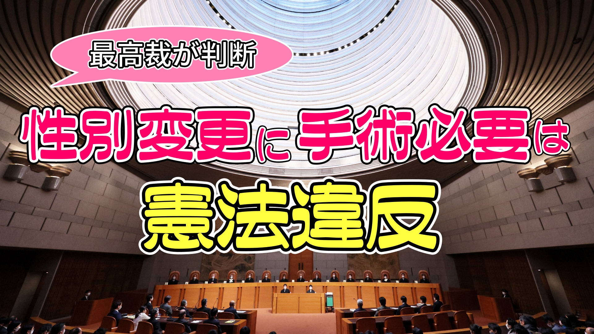最高裁が判断　「性別変更に手術必要」は憲法違反