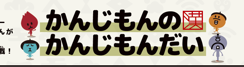 ニュースがわかる1月号の「かんじもんのかんじもんだい vol.28」。答えを発表！
