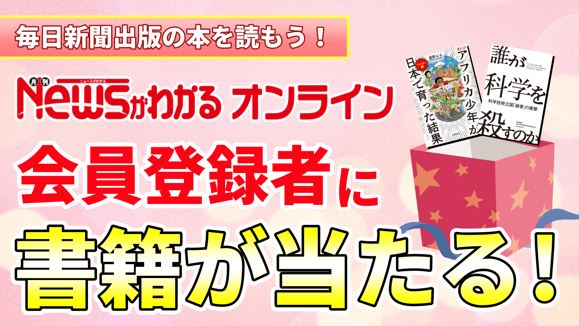「ニュースがわかるオンライン」会員登録者に書籍が当たる！【2024年１月】