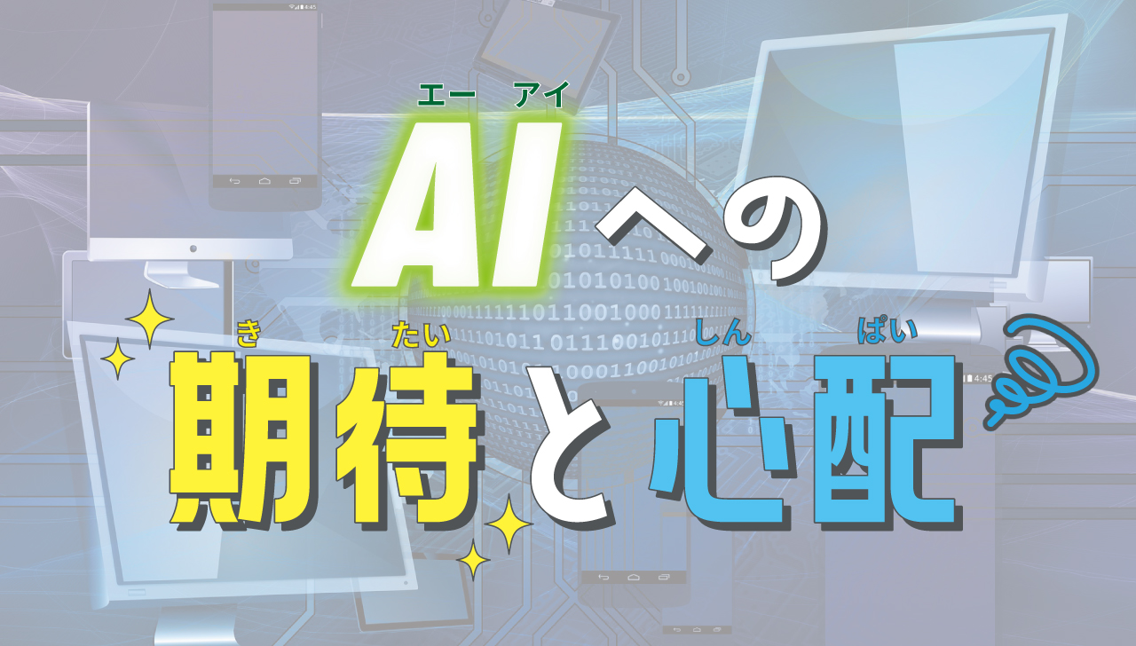 AIへの期待と心配｜AIで変わるコンビニ