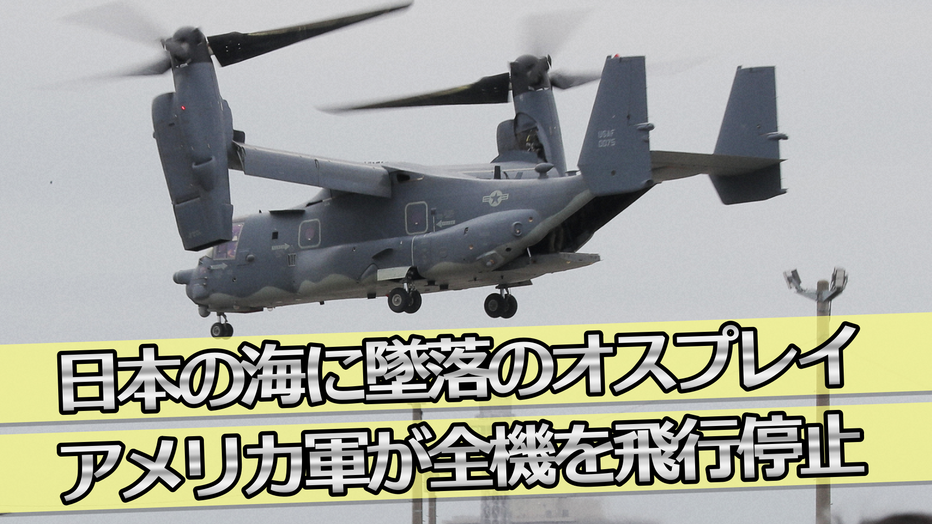 日本の海に墜落のオスプレイ　アメリカ軍が全機を飛行停止