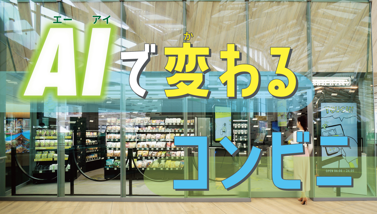 AIで変わるコンビニ