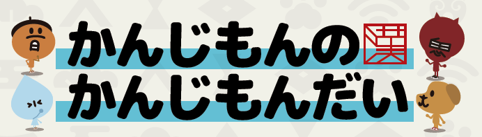 ニュースがわかる２月号の「かんじもんのかんじもんだい vol.29」。答えを発表！