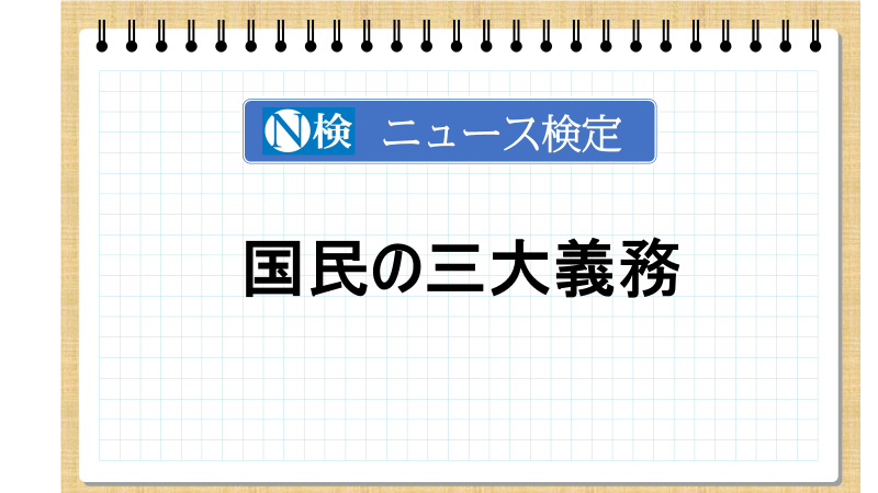 国民の三大義務　「ニュース検定」がわかりやすく解説