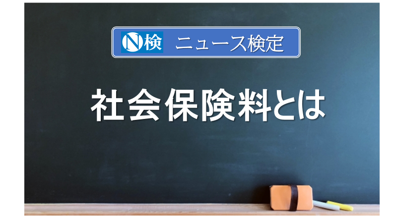 社会保険料とは　｢ニュース検定｣がわかりやすく解説