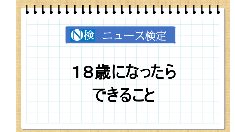 １８歳になったらできること　「ニュース検定」がわかりやすく解説