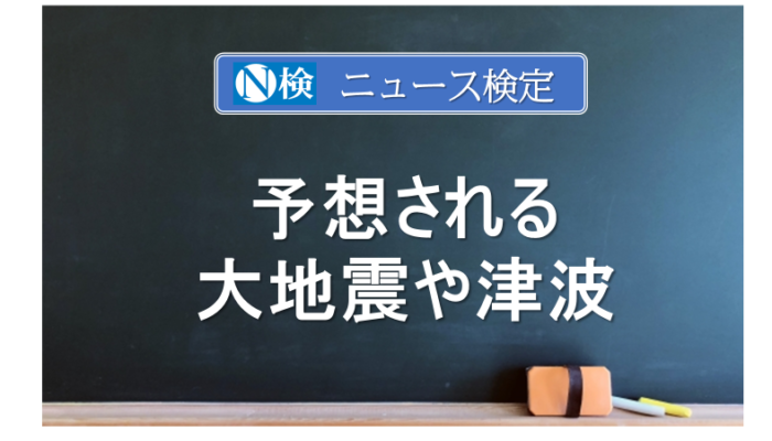 予想される大地震や津波　｢ニュース検定｣がわかりやすく解説