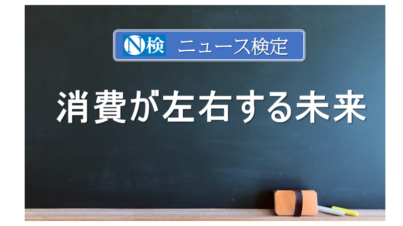 消費が左右する未来　｢ニュース検定｣がわかりやすく解説