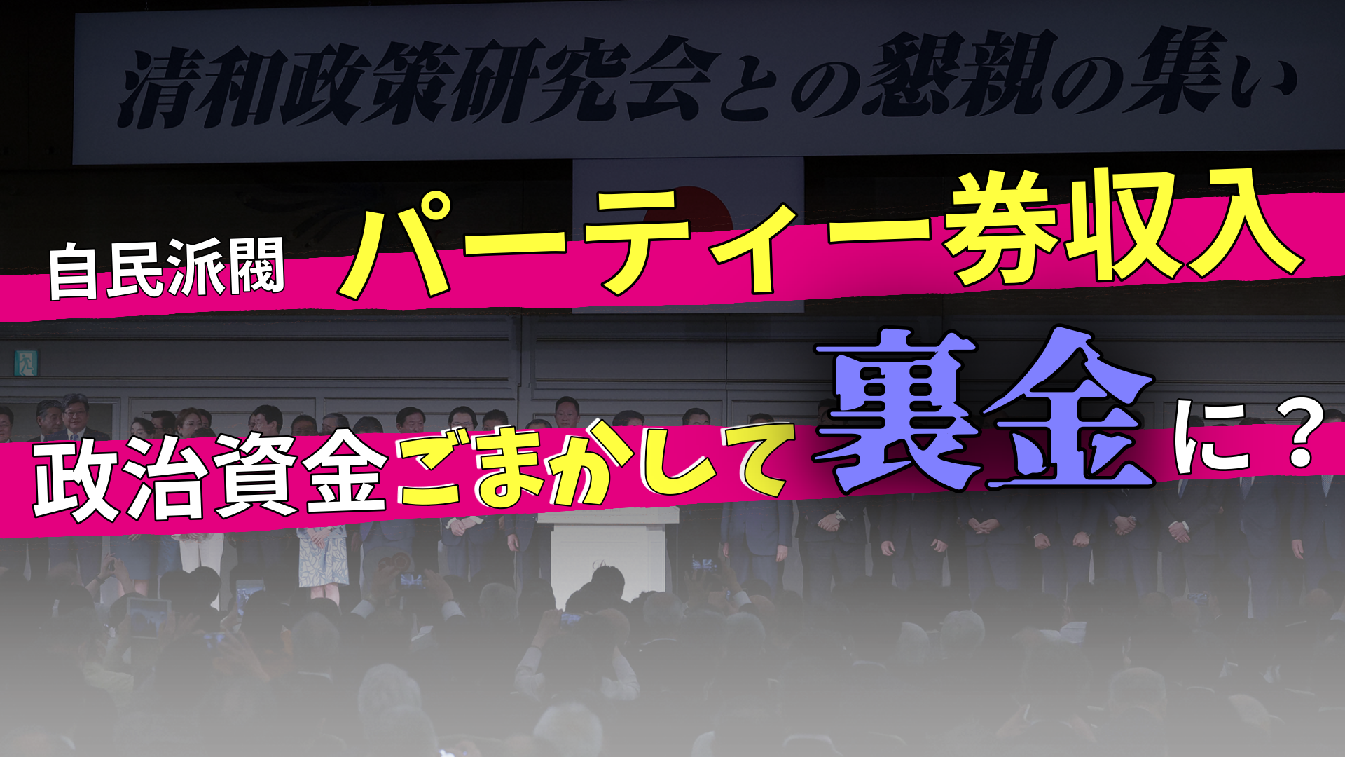 政治資金ごまかして裏金に？　自民派閥パーティー券収入で