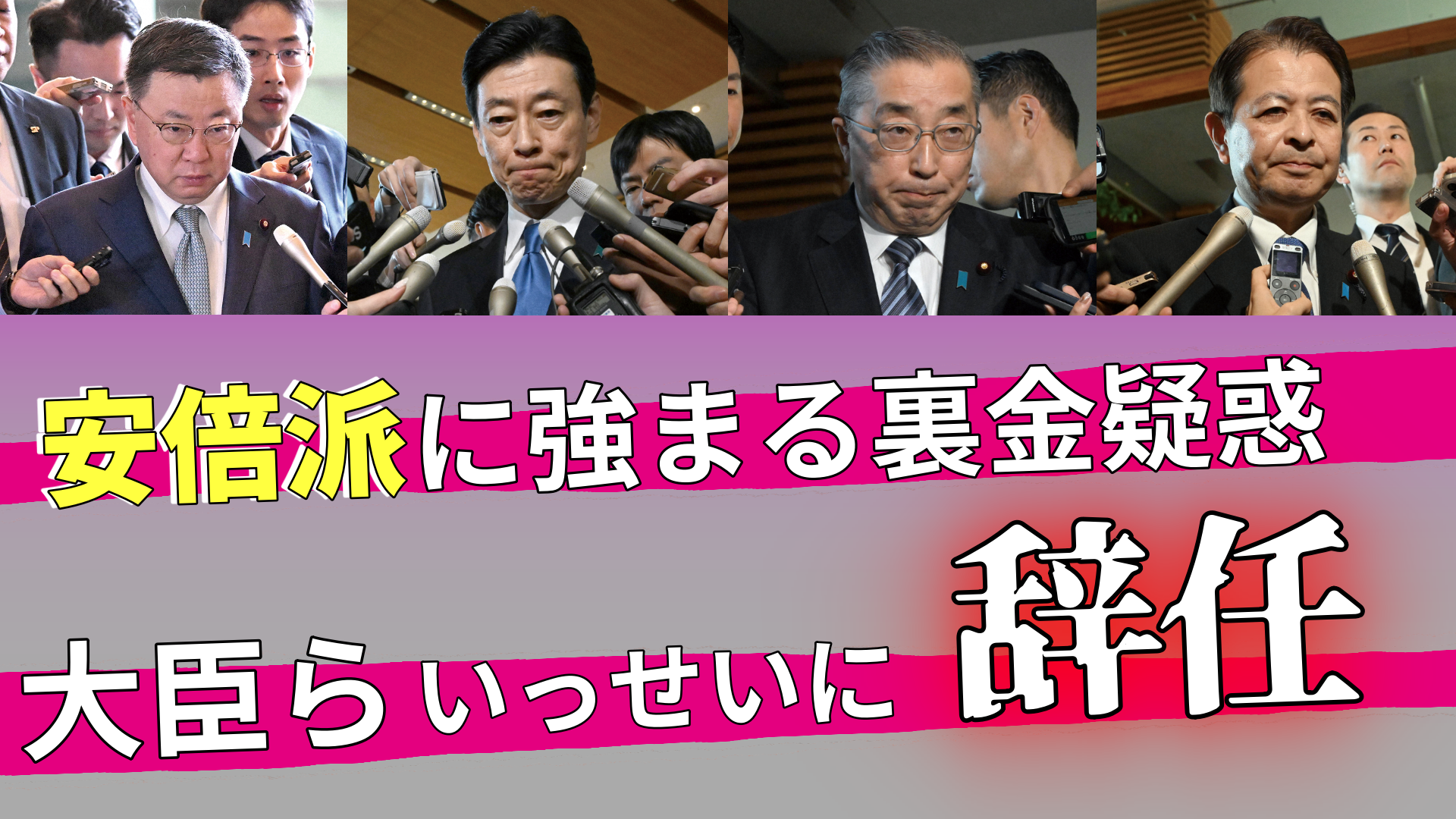 安倍派に強まる裏金疑惑　大臣らいっせいに辞任