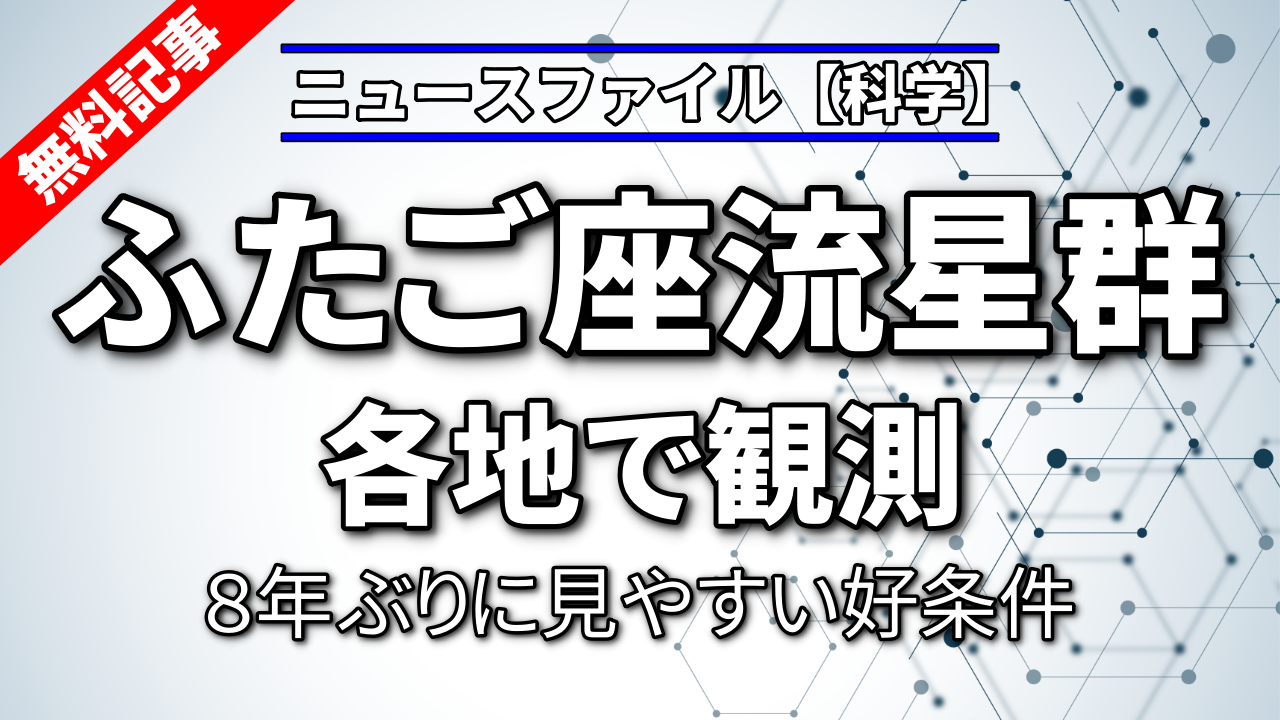 ふたご座流星群を各地で観測<br>８年ぶりに見やすい好条件