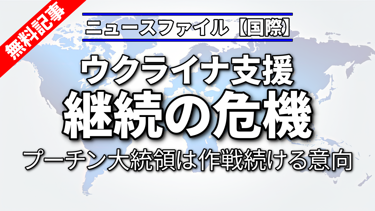ウクライナ支援継続の危機<br>プーチン大統領は作戦続ける意向