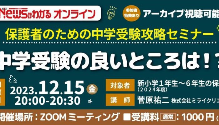 「わが子にあった中高一貫校を選ぶ！」中学受験での良いところは！？