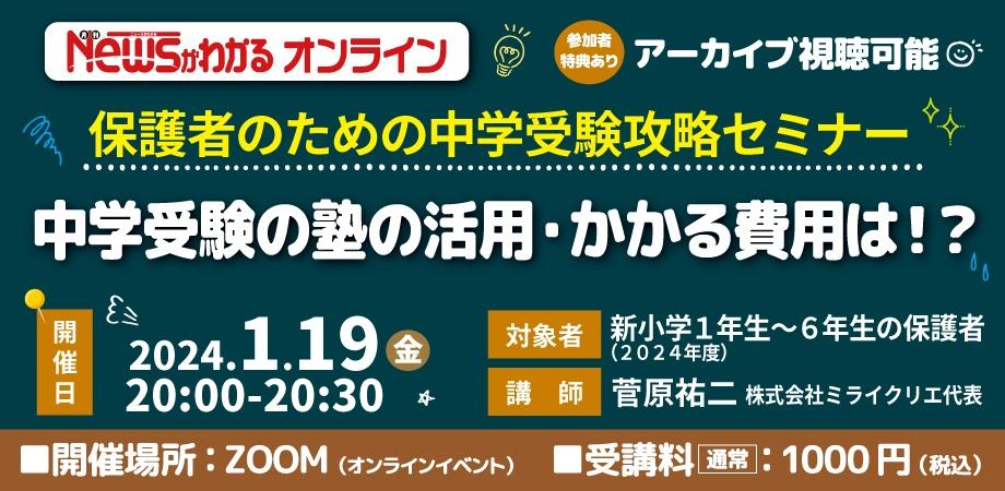 「優先順位をつけて、わが子に合った塾を選ぶ！」中学受験の塾の活用・かかる費用は！？