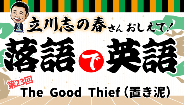 立川志の春の「落語で英語」第23回～置き泥～