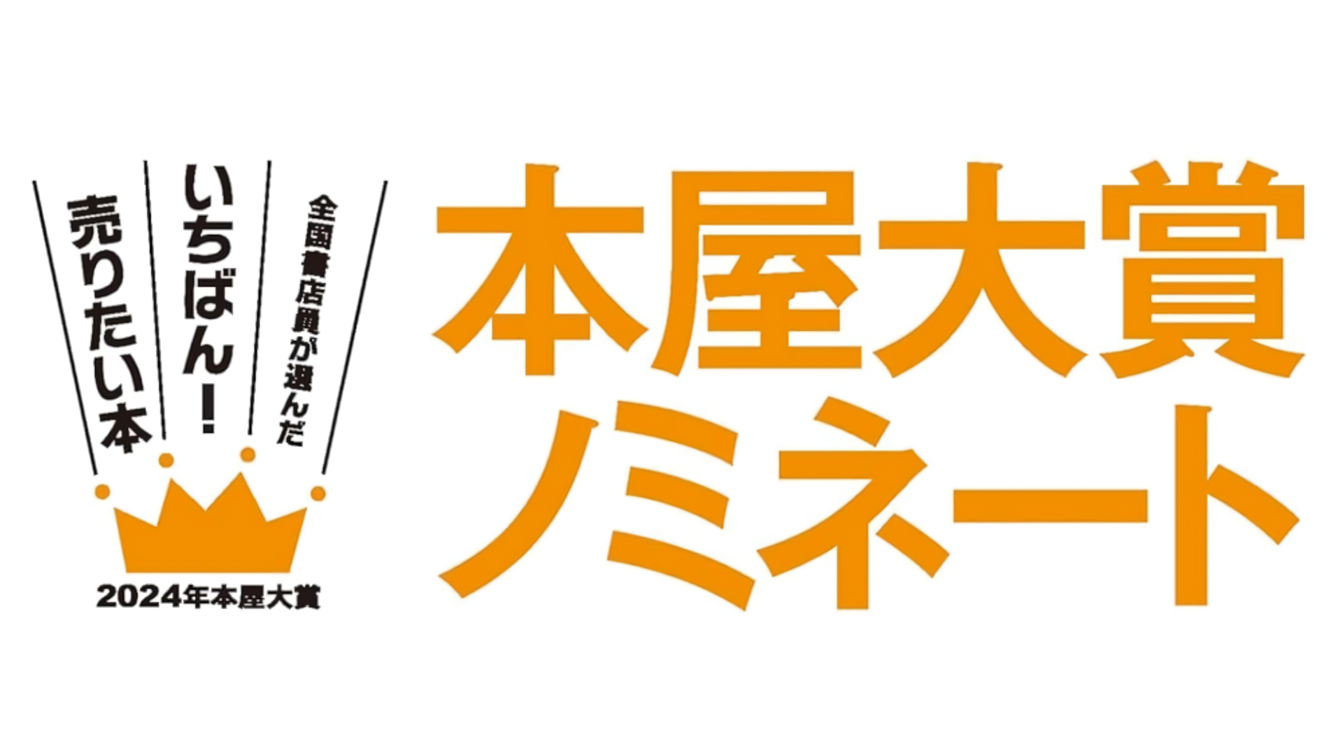 書籍『水車小屋のネネ』が本屋大賞にノミネートされました！