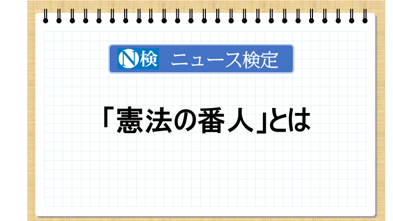 「憲法の番人」とは　「ニュース検定」がわかりやすく解説