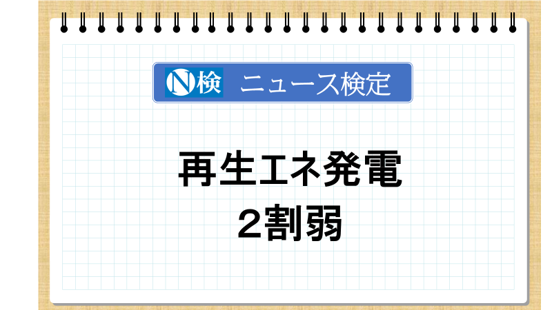 再生エネ発電　２割弱　「ニュース検定」がわかりやすく解説