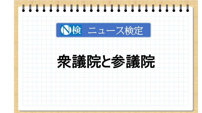 衆議院と参議院　「ニュース検定」がわかりやすく解説