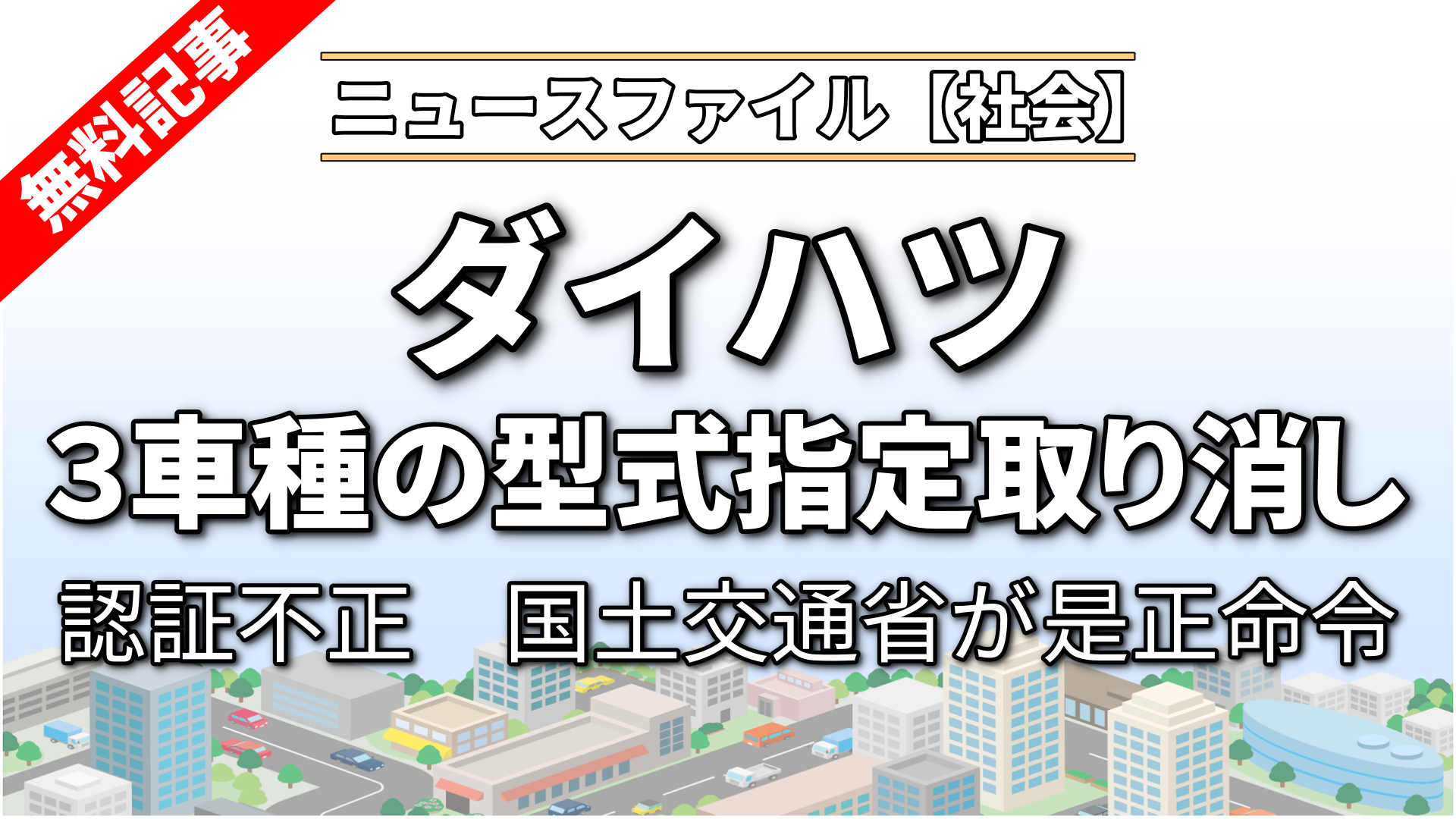ダイハツ3車種の型式指定取り消し認証不正　国土交通省が是正命令