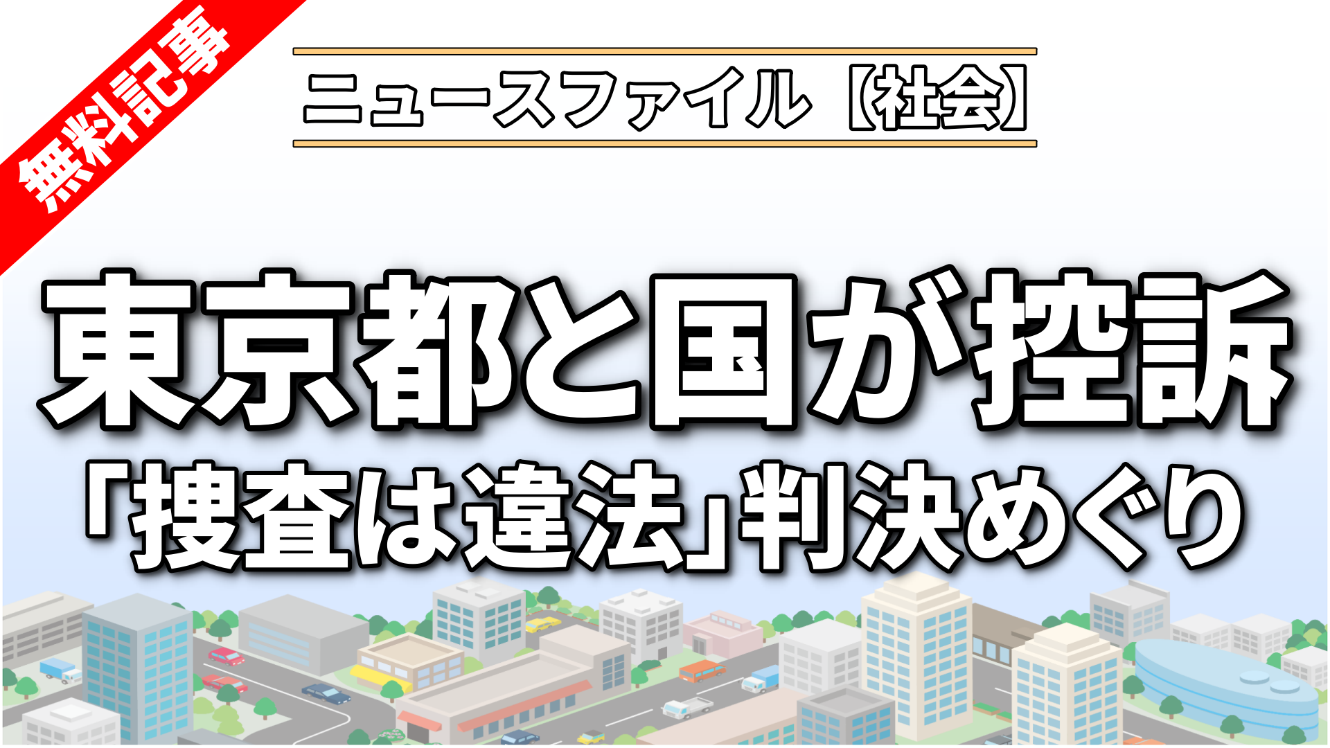 「捜査は違法」裁判所判決めぐり<br>東京都と国が控訴　原告の会社も