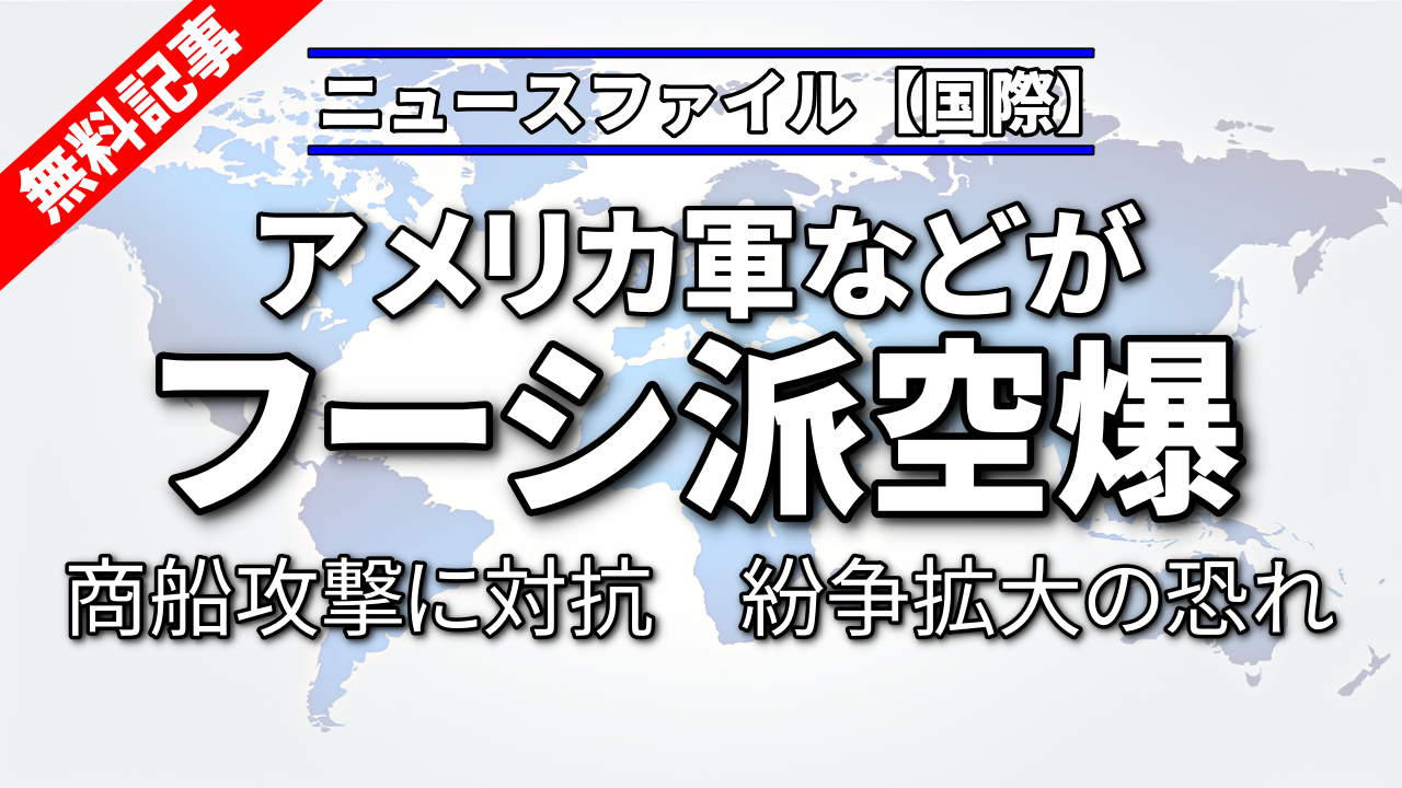 アメリカ軍などがフーシ派空爆<br>商船攻撃に対抗　紛争拡大の恐れ
