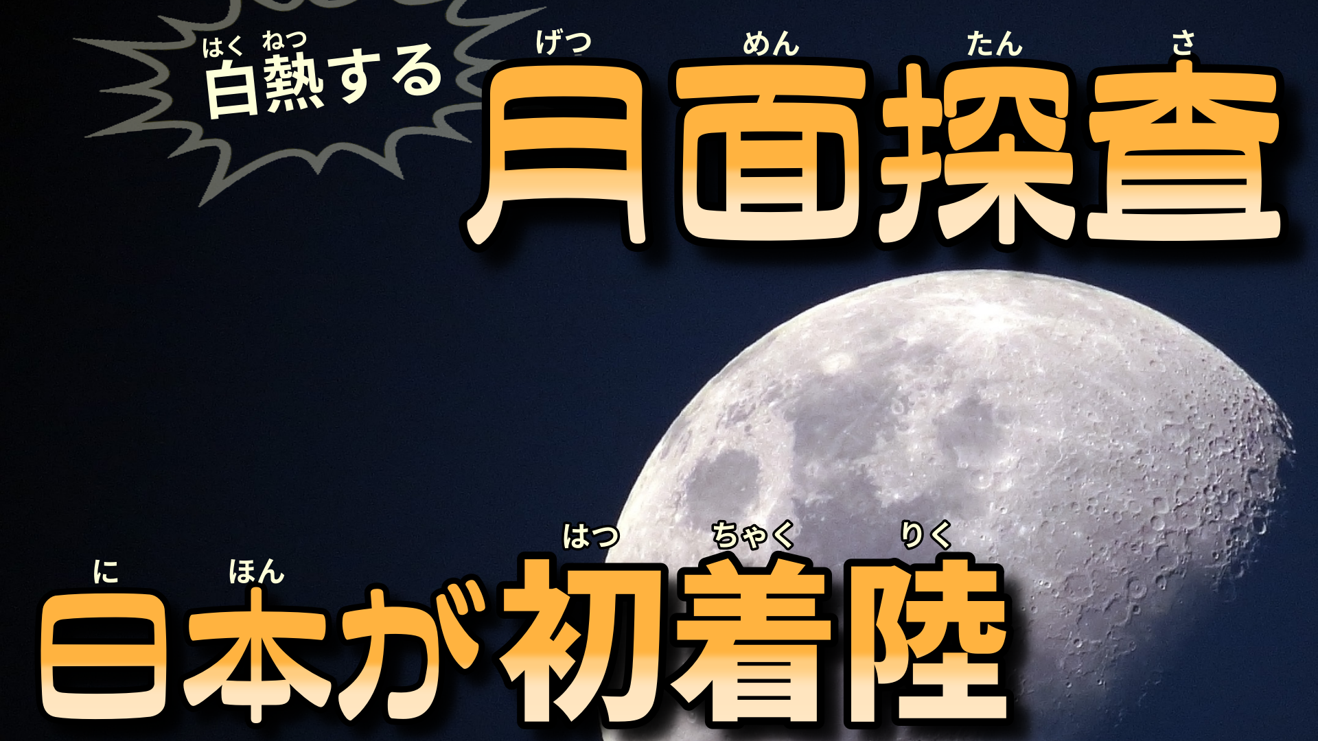 白熱する月面探査　日本が初着陸