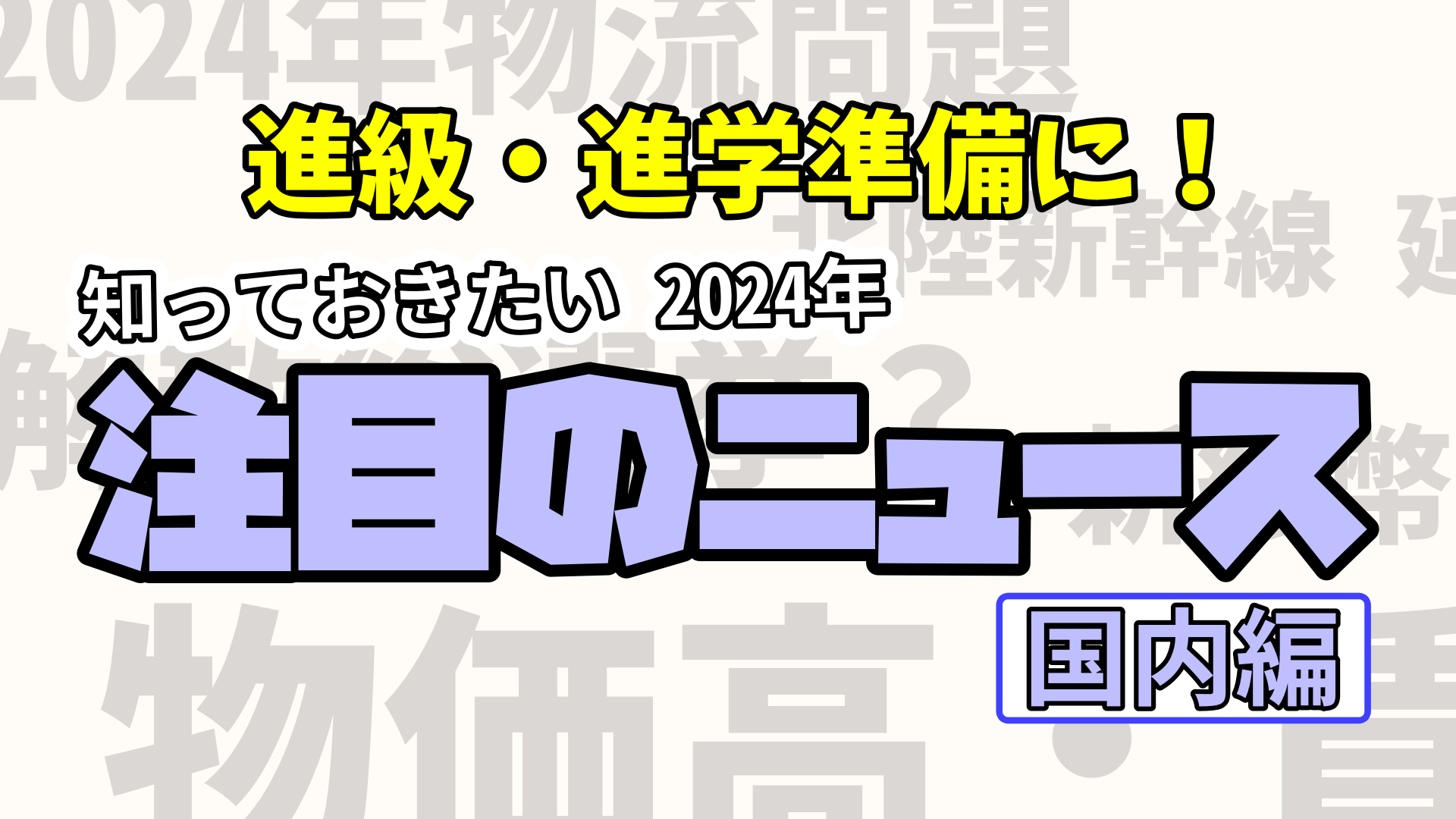 進級・進学準備に！　知っておきたい2024年「注目のニュース 国内編」