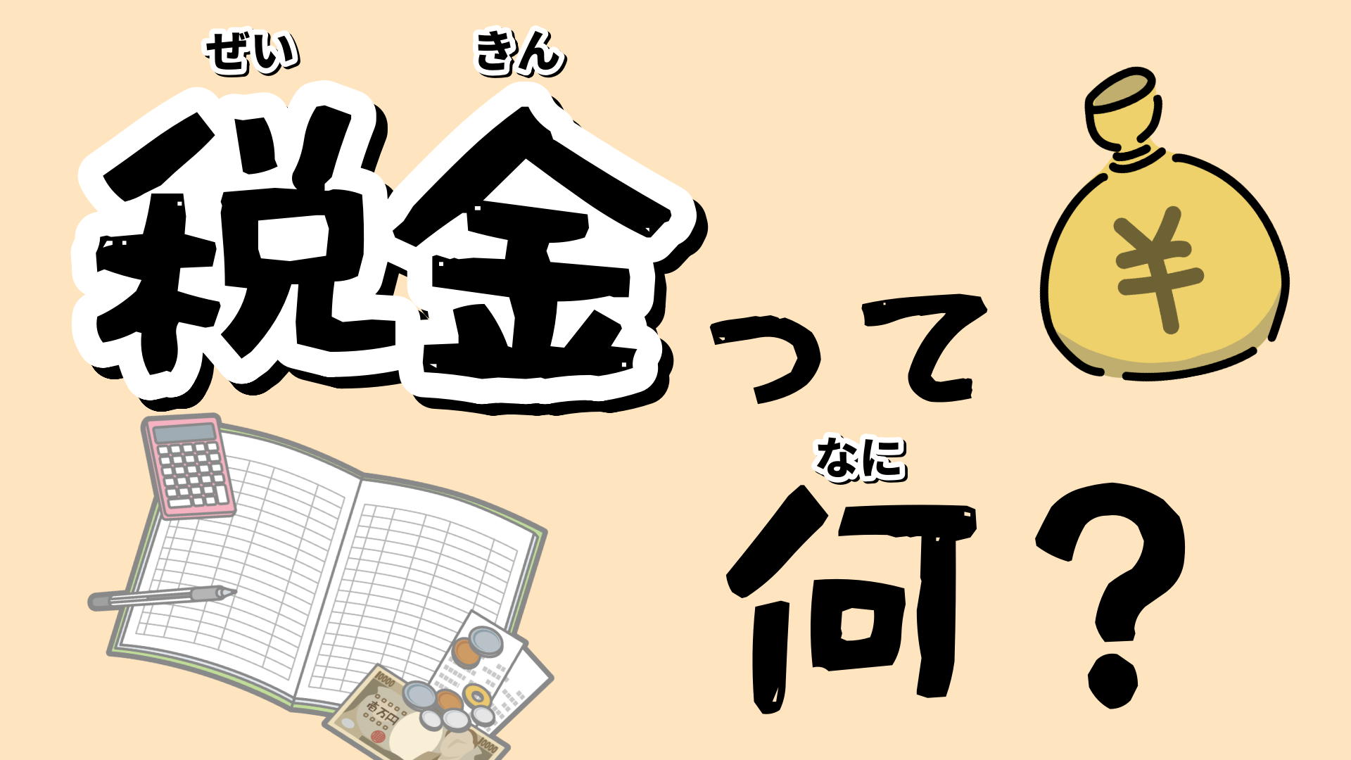税金って何？