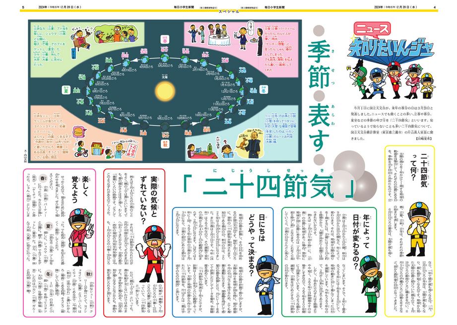 季節表す「二十四節気」【ニュース知りたいんジャー】│子どものための