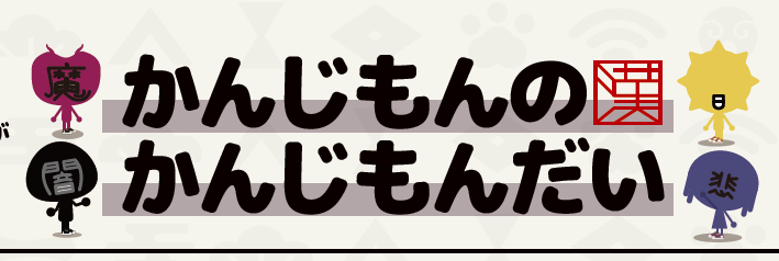 ニュースがわかる３月号の「かんじもんのかんじもんだい vol.30」。答えを発表！