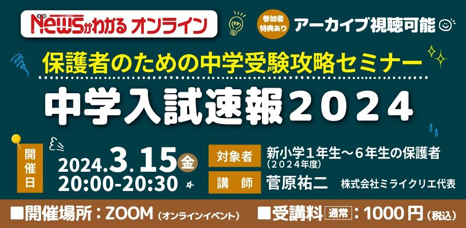 「中学入試最新情報と変化とは！？」中学入試速報２０２４