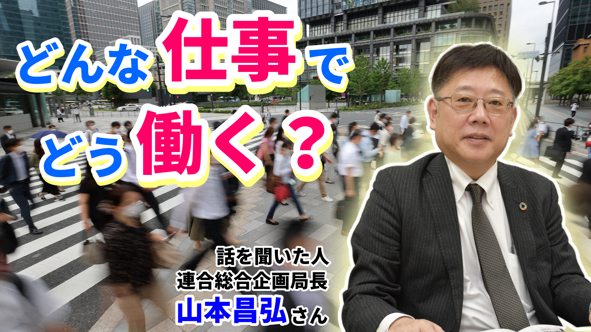 どんな仕事で　どう働く？｜働くということ