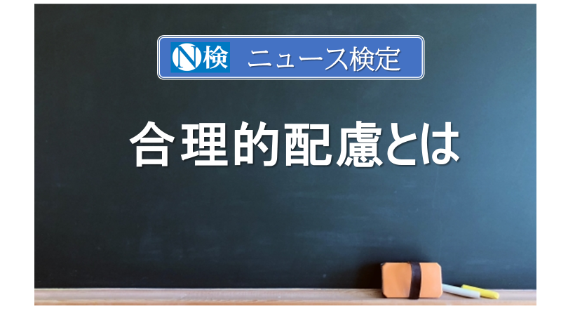 合理的配慮とは　｢ニュース検定｣がわかりやすく説明