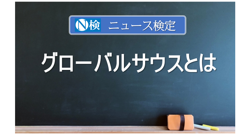 グローバルサウスとは　｢ニュース検定｣がわかりやすく説明