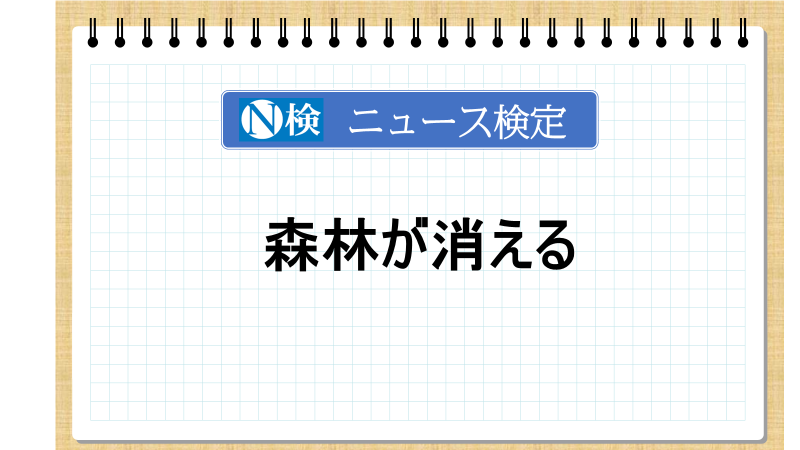 森林が消える　「ニュース検定」がわかりやすく解説