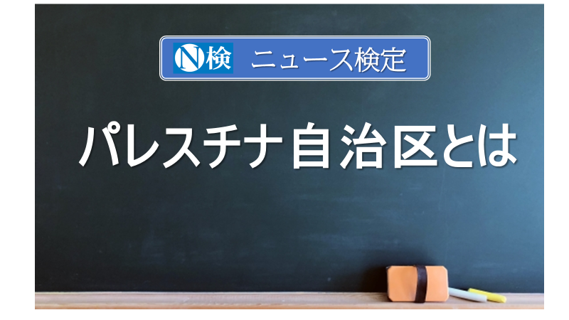 パレスチナ自治区とは　｢ニュース検定｣がわかりやすく解説